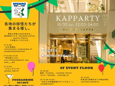 新しいコミュニティ空間「MAISON KAPPA」オープニングイベント「KAPPARTY」開催！