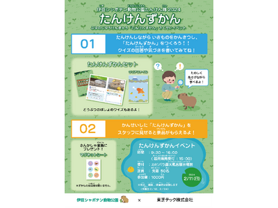 伊豆シャボテン動物公園において東芝テック製複合機を活用した「たんけんずかん作成サービス」のイベントを実施