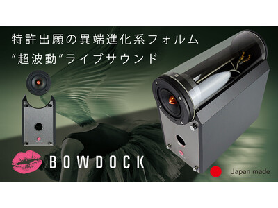 【横浜生まれ】発明特許出願技術の物理的音質チューニングを備えた“超波動”スピーカー　BOWDOCK / バウドック　　　　　　　　　　　