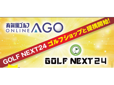 GOLF NEXT 24、有賀園ゴルフオンラインショップ「AGO」と連携GN24会員ならダイヤモンド会員で買い物が可能に！！