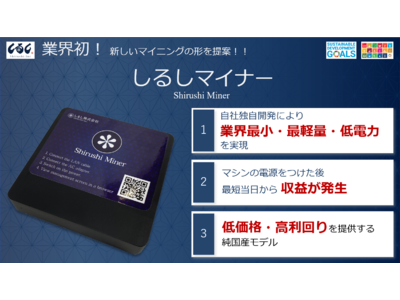 【しるし株式会社】新たなマイニングの形を提案する「しるしマイナー」提供のお知らせ！