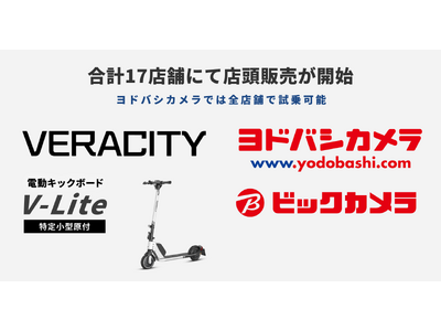 日本最小/最軽量クラスの特定小型原付「V-Lite」が全国のビックカメラとヨドバシカメラで店頭販売開始！