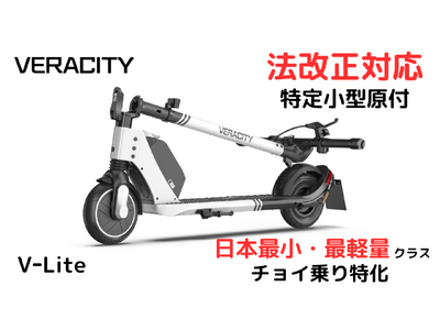 ＜法改正対応 特定小型原付＞ VERACITY V-Liteのプロモーションビデオ初披露！