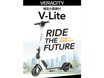 日本最小/最軽量クラスの特定小型原付「V-Lite」が国土交通省認定の性能等確認制度に合格し、一般販売がスタート！