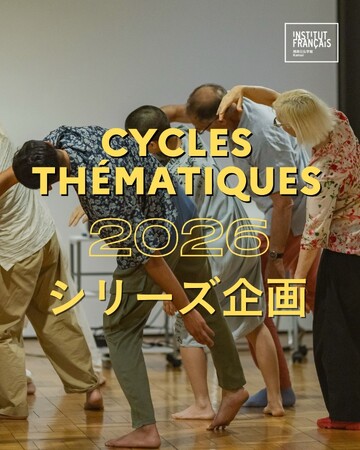 プレスリリース「関西日仏学館　新文化シリーズ企画を開始「シリーズ1. 現代の声」― 日仏の視点が交差する ジェンダーをめぐる対話とパフォーマンス」のイメージ画像