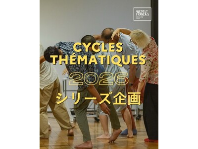 関西日仏学館　新文化シリーズ企画を開始「シリーズ1. 現代の声」― 日仏の視点が交差する ジェンダーをめぐる対話とパフォーマンス