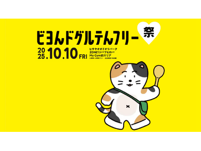【ビヨンドグルテンフリー祭】10月10日 名古屋で開催！小麦・大麦・ライ麦・オーツ麦不使用を徹底した安心のグルテンフリーフードフェス