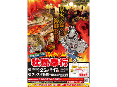 三重県鈴鹿市 ▶︎東北の牡蠣が、復興支援価格の約１kg660円！！ 10/25 - 11/17 の限定出店！炭火焼き出張カキ小屋「牡蠣奉行」