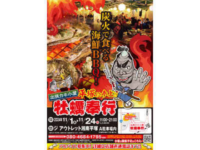 神奈川県平塚市 ▶︎東北の牡蠣が、復興支援価格の約１kg660円！！ 11/1-11/24 の限定出店！炭火焼き出張カキ小屋「牡蠣奉行」