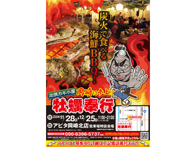 愛知県岡崎市 ▶︎東北の牡蠣が、復興支援価格の約１kg660円！！ 11/28-12/25 の限定出店！炭火焼き出張カキ小屋「牡蠣奉行」