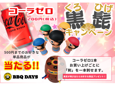 アリオ加古川屋上「BBQ DAYS」　★ コカコーラ・ゼロ×黒ひげ危機一発キャンペーン開催中！！　《6月末まで》