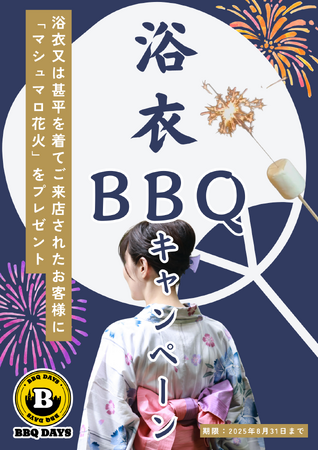 千葉市 青葉の森公園「BBQ DAYS」★ 8月は浴衣BBQキャンペーンを開催！《8月末まで》