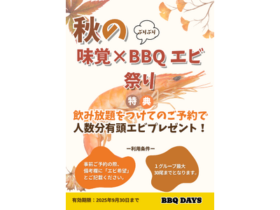 船橋:津田沼ビート屋上「BBQ DAYS」 ★ 9月は秋の味覚×BBQエビ祭りを開催!《9月末まで》