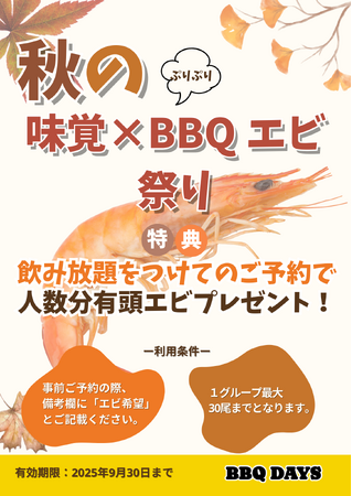 横須賀:「BBQテラス 横須賀モアーズシティ」 ★ ★ 9月は秋の味覚×BBQエビ祭りを開催!《9月末まで》