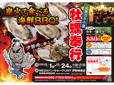 群馬県伊勢崎市に「出張カキ小屋」参上！ 11月1日～ MEGAドン・キホーテUNY 駐車場特設会場で期間限定開催！《 宮城県産殻付き牡蠣が約一盛り８８０円!! 》