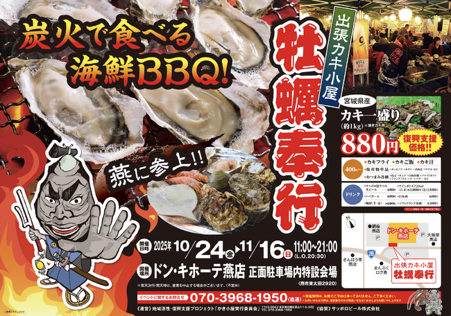 新潟県燕市に「出張カキ小屋」参上！ 10月24日～ ドン・キホーテ燕店 駐車場特設会場で期間限定開催！《 宮城県産殻付き牡蠣が一盛り８８０円!! 》