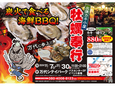 新潟市万代に「出張カキ小屋」参上！ 11月7日～ 万代シティパークイベント会場で期間限定開催！《 宮城県産殻付き牡蠣が一盛り８８０円!! 》