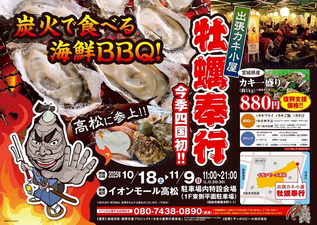 香川県高松市に「出張カキ小屋」好評開催中！ イオンモール高松 1F東側平面駐車場特設会場《 宮城県産殻付き牡蠣が一盛り８８０円!! 》