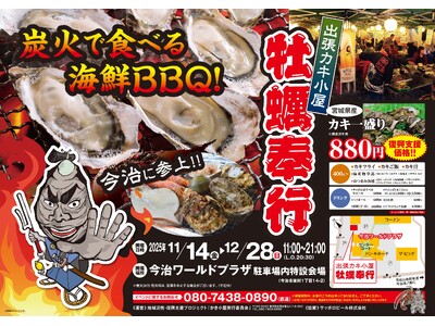 愛媛県今治市に「出張カキ小屋」好評開催中！ 今治ワールドプラザ 1駐車場内特設会場《 宮城県産殻付き牡蠣が一盛り８８０円!! 》