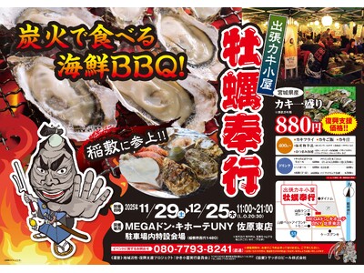茨城県佐原東に「出張カキ小屋」参上！ 11月29日～ MEGAドン・キホーテUNY佐原東店 駐車場特設会...