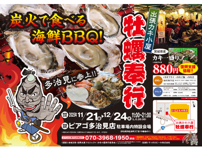 岐阜県多治見市に「出張カキ小屋」参上！ 11月21日～ ピアゴ多治見店で期間限定開催！《 宮城県産殻付き...
