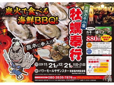 熊本県熊本市に「出張カキ小屋」好評開催中！パワーモールサザンスター駐車場内特設会場《 宮城県産殻付き牡蠣が一盛り８８０円!! 》