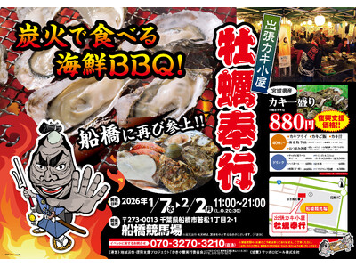 千葉県船橋競馬場に「出張カキ小屋」参上！ 1月7日～期間限定開催！《 宮城県産殻付き牡蠣が一盛り８８０円!! 》