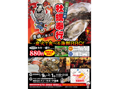 愛知県MEGAドン・キホーテ豊橋に「出張カキ小屋」参上！ 1月9日～期間限定開催！《 宮城県産殻付き牡蠣...