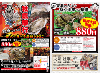 大阪府セブンパーク天美に「出張カキ小屋」参上！ 1月9日～期間限定開催！《 宮城県産殻付き牡蠣が一盛り８...