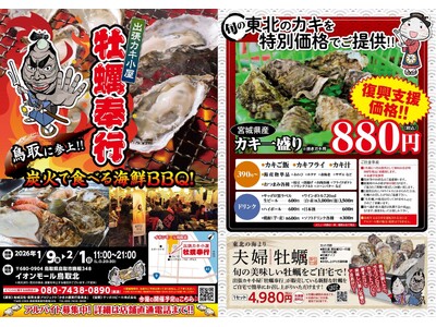 鳥取県鳥取市に「出張カキ小屋」好評開催中！イオンモール鳥取北　駐車場内特設会場《 宮城県産殻付き牡蠣が一...