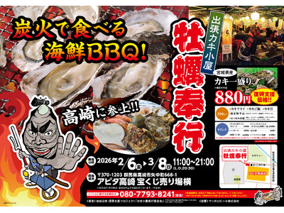 群馬県アピタ高崎に「出張カキ小屋」参上！ 2月6日～期間限定開催！《 宮城県産殻付き牡蠣が一盛り８８０円!! 》