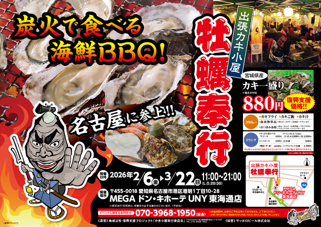 名古屋市MEGAドン・キホーテUNY 東海通店に「出張カキ小屋」参上！ 2月6日～期間限定開催！《 宮城県産殻付き牡蠣が一盛り８８０円!! 》