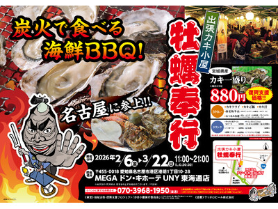 名古屋市MEGAドン・キホーテUNY 東海通店に「出張カキ小屋」参上！ 2月6日～期間限定開催！《 宮城県産殻付き牡蠣が一盛り８８０円!! 》