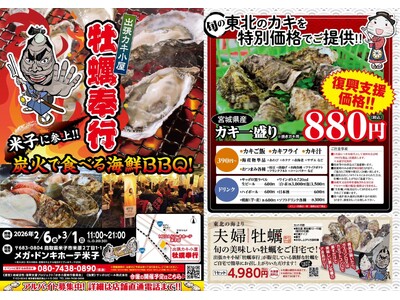 鳥取県米子市に「出張カキ小屋」2月6日～期間限定開催！宮城県産殻付き牡蠣が《一盛り８８０円!! 》