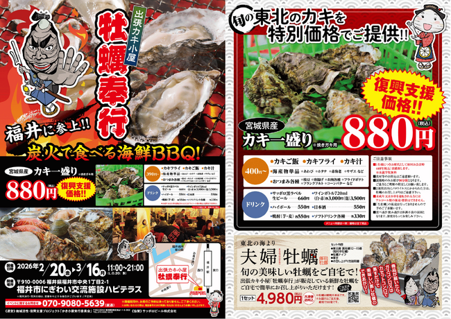 福井県にぎわい交流施設ハピテラスに「出張カキ小屋」参上！ 2月20日～期間限定開催！《 宮城県産殻付き牡蠣が一盛り８８０円!! 》