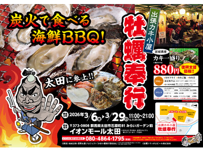 群馬県イオンモール太田に「出張カキ小屋」参上！ ３月６日～期間限定開催！《 宮城県産殻付き牡蠣が一盛り８８０円!! 》