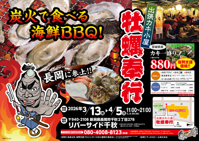 新潟県リバーサイド千秋に「出張カキ小屋」参上！ ３月１３日～期間限定開催！《 宮城県産殻付き牡蠣が一盛り８８０円!! 》