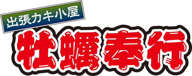 【墨田区両国】JR両国駅前が「港町」に変わるイベント！東北と能登を「食べて応援」する出張カキ小屋「牡蠣奉行」がに2/28(土)から！牡蠣食べ比べや盛り放題が人気！