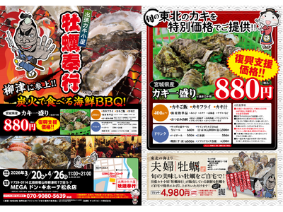 広島県福山市に「出張カキ小屋」参上！ ３月20日～期間限定開催！《 宮城県産殻付き牡蠣が一盛り８８０円!! 》