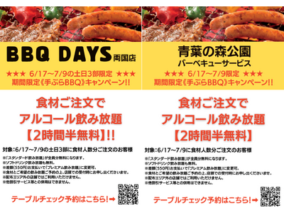 「BBQ飲み放題無料キャンペーン」バーベキュー予約ならBBQDAYSで期間限定飲み放題無料サービスを実施中（一部店舗を除く）食材セット注文のお客様にもれなくスタンダード飲み放題（3時間）を無料でご提供