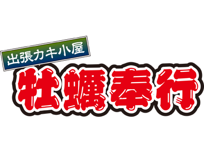 富山県魚津市に「出張カキ小屋」参上！ ４月３日～期間限定開催！《 宮城県産殻付き牡蠣が一盛り８８０円!! 》