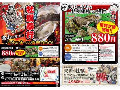 富山県富山市に「出張カキ小屋」参上！ ５月１日～期間限定開催！《 宮城県産殻付き牡蠣が一盛り８８０円!! 》
