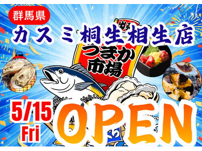 群馬県カスミ桐生相生店に「市場型海鮮BBQイベント『出張！浜焼き うまか市場』出航！ ５月１５日～期間限定開催！