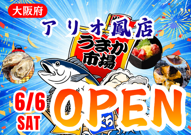 大阪府アリオ鳳に「市場型海鮮BBQイベント『出張！浜焼き うまか市場』出航！ ６月６日～期間限定開催！