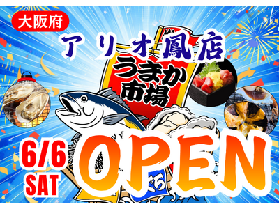 大阪府アリオ鳳に「市場型海鮮BBQイベント『出張！浜焼き うまか市場』出航！ ６月６日～期間限定開催！