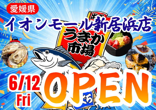 愛媛県イオンモール新居浜に「市場型海鮮BBQイベント『出張！浜焼き うまか市場』出航！ ６月１２日～期間限定開催！ビアガーデン利用にも！