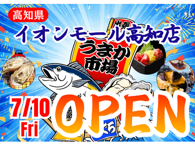 高知県イオンモール高知に「市場型海鮮BBQイベント『出張！浜焼き うまか市場』出航！ ７月１０日～期間限定開催！ビアガーデン利用にも！