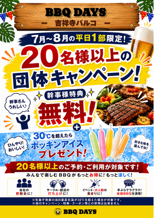 【7～8月平日限定】20名様以上の団体予約がお得！「BBQ DAYS 吉祥寺パルコ」で幹事様無料＆30℃超でポッキンアイスプレゼントキャンペーン開催！