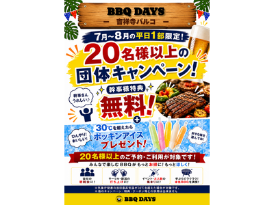 【7～8月平日限定】20名様以上の団体予約がお得！「BBQ DAYS 吉祥寺パルコ」で幹事様無料＆30℃超でポッキンアイスプレゼントキャンペーン開催！