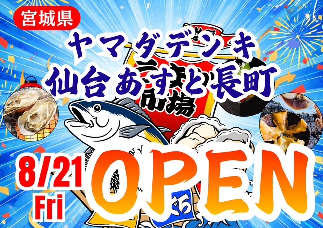 宮城県ヤマダデンキ仙台あすと長町に「市場型海鮮BBQイベント『出張！浜焼き うまか市場』出航！ 8月21日～期間限定開催！ビアガーデン利用にも！